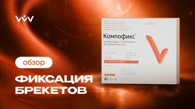 Компофикс — Фиксация брекетов | Обзор.